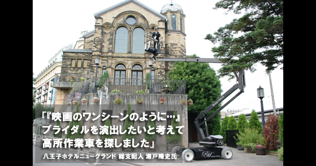 八王子ホテルニューグランドの喜びの声