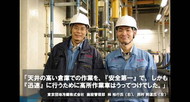 東京団地冷蔵株式会社様