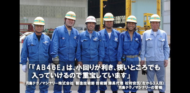 月島テクノマシナリー株式会社様