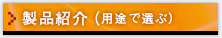 製品紹介（用途で選ぶ）