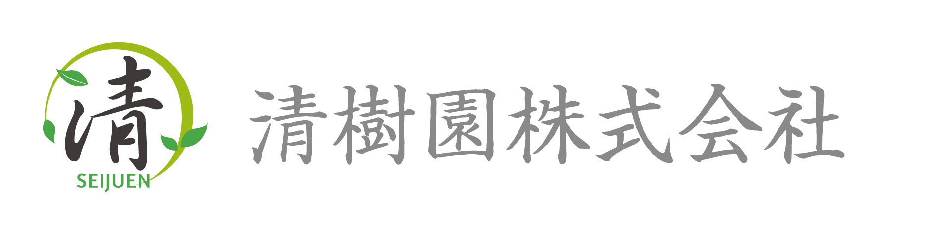 清樹園株式会社