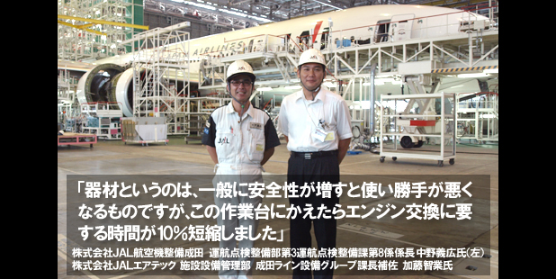 器材というのは、一般に安全性が増すと使い勝手が悪くなるものですが、この作業台にかえたらエンジン交換に要する時間が10%短縮しました