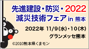 先進建設・防災・減災技術フェア in 熊本 2022