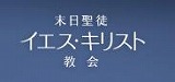 末日聖徒イエス・キリスト教会様