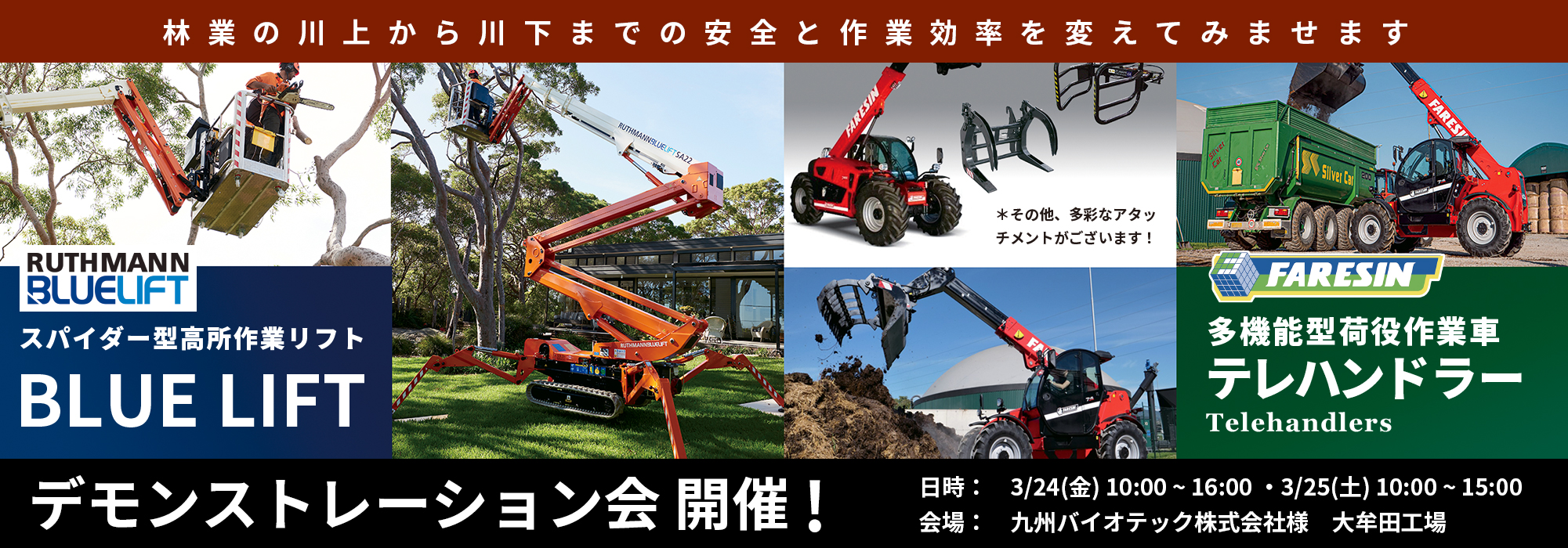 スパイダー型高所作業車　BLUELIFT・多機能型荷役作業車 テレハンドラー デモンストレーション会
