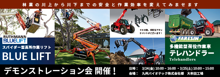 スパイダー型高所作業車　BLUELIFT・多機能型荷役作業車 テレハンドラー デモンストレーション会