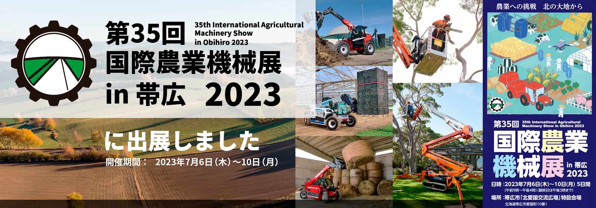 第35回 国際農業機械展 in 帯広