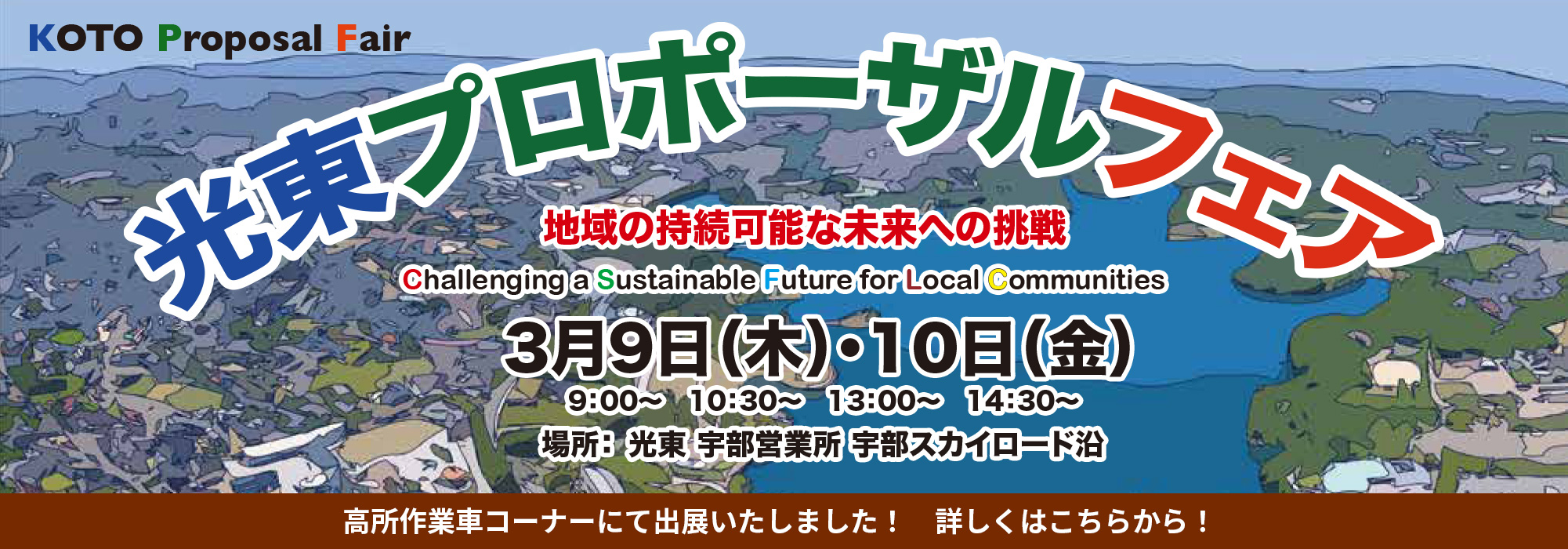 光東プロポーザルフェア出展