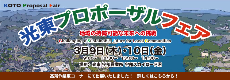 光東プロポーザルフェア出展