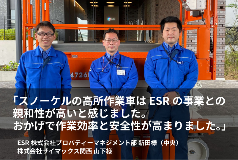 ESR株式会社様