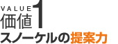 スノーケルの提案力