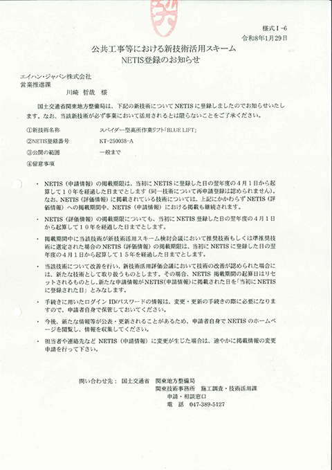 公共工事等における新技術活用スキーム NETIS登録のお知らせ
